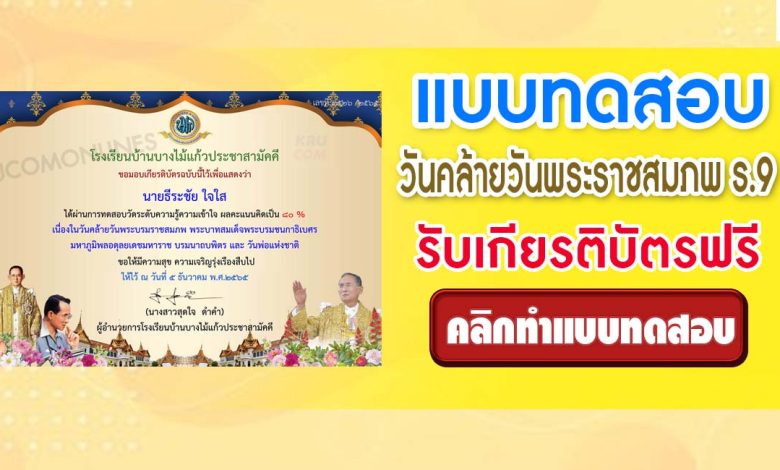 แบบทดสอบเนื่องในวันคล้ายวันพระบรมราชสมภพ พระบาทสมเด็จพระบรมชนกาธิเบศร ผ่านเกณฑ์ 70% รับเกียรติบัตรฟรี โดยศูนย์ครอบครัวพอเพียง โรงเรียนบ้านบางไม้แก้วประชาสามัคคี