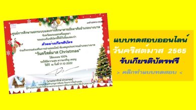 แบบทดสอบวันคริสต์มาส Christmas 2022 ผ่านเกณฑ์ 75% ขึ้นไปรับเกียรติบัตรฟรีทางอีเมล โดยห้องสมุดประชาชนอำเภอบางบาล