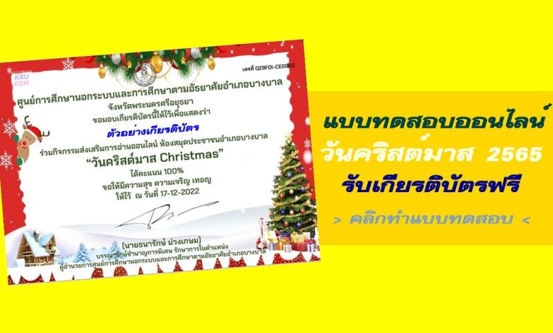 แบบทดสอบวันคริสต์มาส Christmas 2022 ผ่านเกณฑ์ 75% ขึ้นไปรับเกียรติบัตรฟรีทางอีเมล โดยห้องสมุดประชาชนอำเภอบางบาล