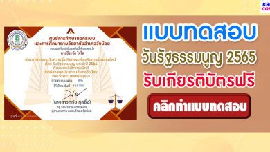 แบบทดสอบออนไลน์ วันรัฐธรรมนูญ ประจำปี 2565 ผ่านเกณฑ์ 80% รับเกียรติบัตรฟรี โดยห้องสมุดประชาชนอำเภอวังน้อย