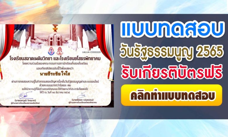 แบบทดสอบวันรัฐธรรมนูญ 2565 ผ่านเกณฑ์ 70% รับเกียรติบัตรฟรี โดยโรงเรียนยโสธรพิทยาคม จังหวัดยโสธร