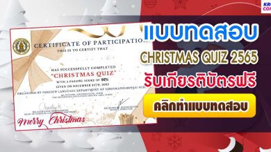 Christmas Quiz 2565 ผ่านเกณฑ์ 70% รับเกียรติบัตรฟรี จัดโดยกลุ่มสาระการเรียนรู้ภาษาต่างประเทศ โรงเรียนศีขรภูมิพิสัย