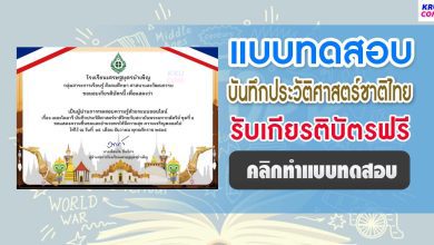 แบบทดสอบบันทึกประวัติศาสตร์ชาติไทย ผ่านเกณฑ์ 60% ขึ้นไปรับเกียรติบัตรฟรีทางอีเมล โดยกลุ่มสาระการเรียนรู้สังคมศึกษาฯ โรงเรียนเศรษฐบุตรบำเพ็ญ