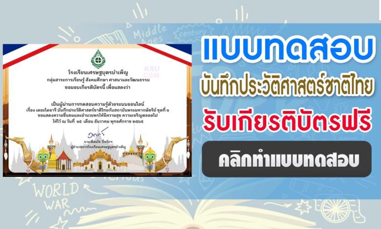 แบบทดสอบบันทึกประวัติศาสตร์ชาติไทย ผ่านเกณฑ์ 60% ขึ้นไปรับเกียรติบัตรฟรีทางอีเมล โดยกลุ่มสาระการเรียนรู้สังคมศึกษาฯ โรงเรียนเศรษฐบุตรบำเพ็ญ