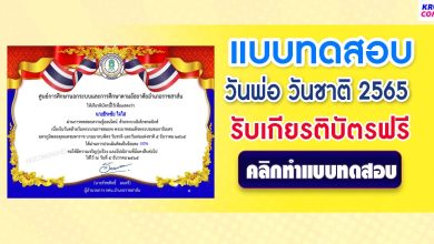 แบบทดสอบ online วันชาติและวันพ่อแห่งชาติ 2565 ผ่านเกณฑ์ 70% รับเกียรติบัตรฟรี โดยห้องสมุดประชาชนอำเภอราชสาส์น