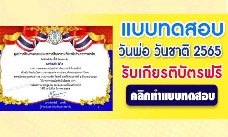 แบบทดสอบ online วันชาติและวันพ่อแห่งชาติ 2565 ผ่านเกณฑ์ 70% รับเกียรติบัตรฟรี โดยห้องสมุดประชาชนอำเภอราชสาส์น