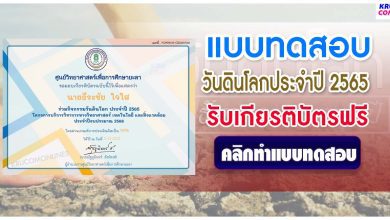 แบบทดสอบวันดินโลก 2565 ผ่านเกณฑ์ 60% รับเกียรติบัตรฟรี โดยศูนย์วิทยาศาสตร์เพื่อการศึกษายะลา