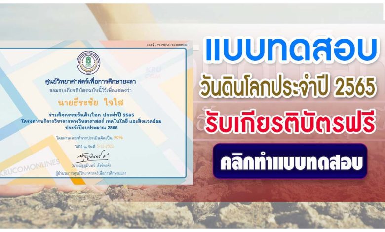 แบบทดสอบวันดินโลก 2565 ผ่านเกณฑ์ 60% รับเกียรติบัตรฟรี โดยศูนย์วิทยาศาสตร์เพื่อการศึกษายะลา