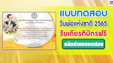 แบบทดสอบออนไลน์ วันพ่อแห่งชาติ 2565 ผ่านเกณฑ์ 75% รับเกียรติบัตรฟรี โดยห้องสมุดประชาชนอำเภอกุยบุรี