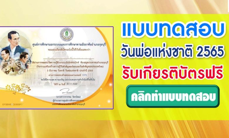 แบบทดสอบออนไลน์ วันพ่อแห่งชาติ 2565 ผ่านเกณฑ์ 75% รับเกียรติบัตรฟรี โดยห้องสมุดประชาชนอำเภอกุยบุรี