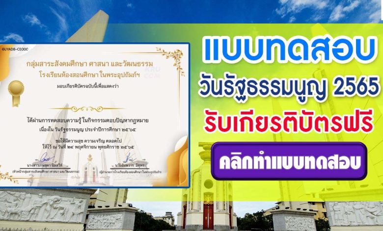 แบบทดสอบ วันรัฐธรรมนูญ 2565 ผ่านเกณฑ์ 80% รับเกียรติบัตรฟรี โดยโรงเรียนห้องสอนศึกษา ในพระอุปถัมภ์ฯ