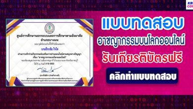 แบบทดสอบ online อาชญากรรมบนโลกออนไลน์ ผ่านเกณฑ์ 70% รับเกียรติบัตรฟรี โดยห้องสมุดประชาชน "เฉลิมราชกุมารี" อำเภอบางแพ