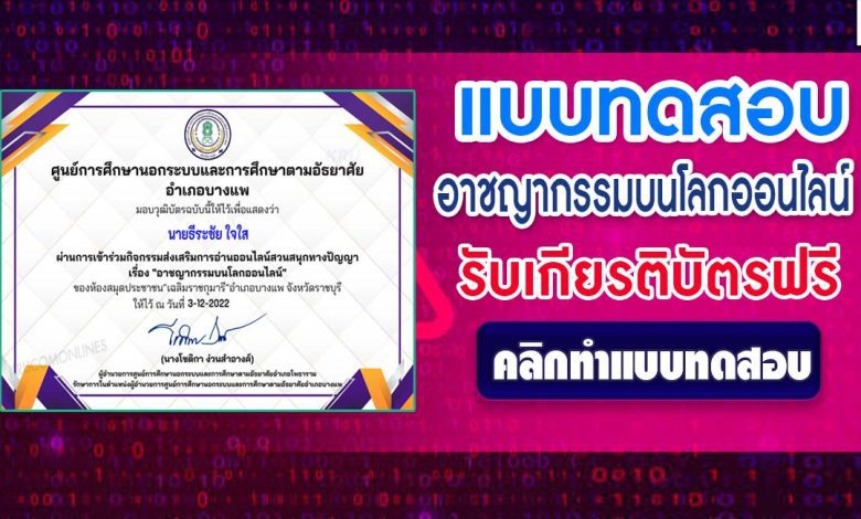 แบบทดสอบ online อาชญากรรมบนโลกออนไลน์ ผ่านเกณฑ์ 70% รับเกียรติบัตรฟรี โดยห้องสมุดประชาชน "เฉลิมราชกุมารี" อำเภอบางแพ