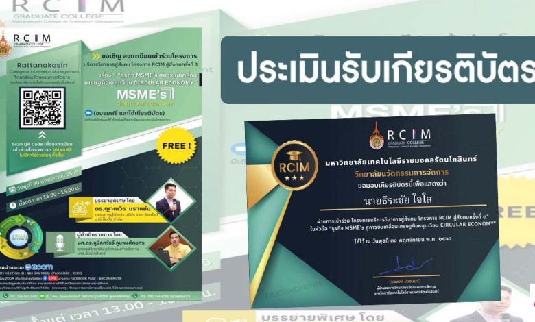 แบบประเมินรับเกียรติบัตร โครงการธุรกิจ MSME's สู่การขับเคลื่อนเศรษฐกิจหมุนเวียน CIRCULAR ECONOMY วันที่ 30 พฤศจิกายน 2565