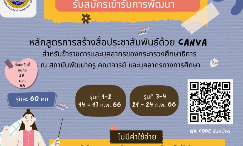 327425338 3451042091834506 1532305254833697258 n ขอเชิญเข้ารับการพัฒนา โครงการพัฒนาทักษะด้านดิจิทัล CANVA ของข้าราชการและบุคลากรสังกัดกระทรวงศึกษาธิการ 14 - 24 กุมภาพันธ์ 2566