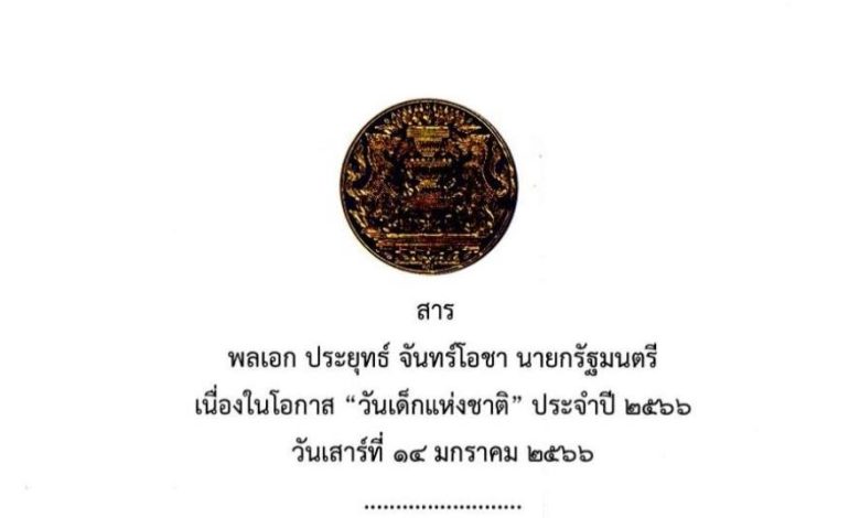 สารวันเด็ก 2566 และคติธรรมเนื่องในโอกาสวันเด็กแห่งชาติ ประจำปี 2566 วันเสาร์ที่ 14 มกราคม 2566