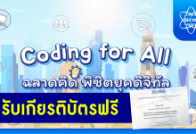 เชิญชวนอบรมหลักสูตรออนไลน์ Coding for All ฉลาดคิด พิชิตยุคดิจิทัล 2023 โดย สสวท. ร่วมกับ Thai MOOC รับเกียรติบัตรฟรี