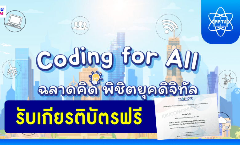 เชิญชวนอบรมหลักสูตรออนไลน์ Coding for All ฉลาดคิด พิชิตยุคดิจิทัล 2023 โดย สสวท. ร่วมกับ Thai MOOC รับเกียรติบัตรฟรี