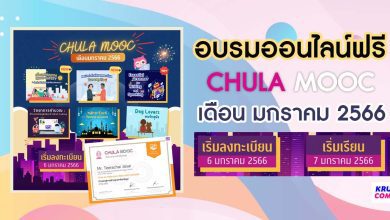 ลงทะเบียน CHULA MOOC ประจำเดือนมกราคม 2566 เริ่มลงทะเบียน 6 มกราคม นี้ รับเกียรติบัตรหลังผ่านการอบรม จัดทำโดย จุฬาลงกรณ์มหาวิทยาลัย