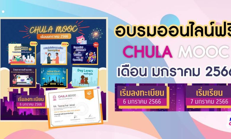 ลงทะเบียน CHULA MOOC ประจำเดือนมกราคม 2566 เริ่มลงทะเบียน 6 มกราคม นี้ รับเกียรติบัตรหลังผ่านการอบรม จัดทำโดย จุฬาลงกรณ์มหาวิทยาลัย