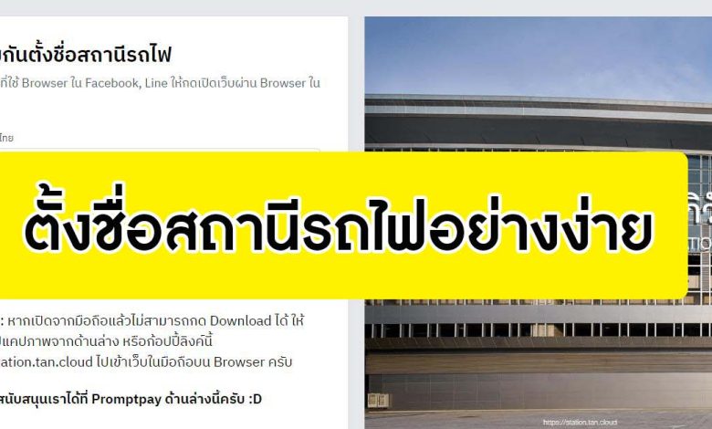 เว็บตั้งชื่อสถานีรถไฟ เปลี่ยนเองง่าย ๆ ไม่ต้องเสียสักบาท Develop by @Tannysoft