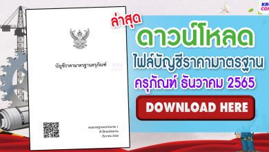 ดาวน์โหลดไฟล์ ราคามาตรฐานครุภัณฑ์ 2565 ไฟล์ PDF ล่าสุด ธันวาคม 2565