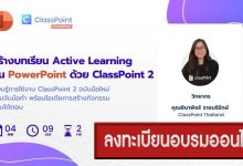 ลงทะเบียนอบรมสร้าง Active Learning บน PowerPoint ด้วย ClassPoint 2 (สำหรับผู้เริ่มต้น) วันเสาร์ที่ 4 กุมภาพันธ์ 2566