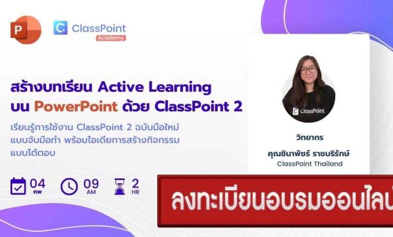 ลงทะเบียนอบรมสร้าง Active Learning บน PowerPoint ด้วย ClassPoint 2 (สำหรับผู้เริ่มต้น) วันเสาร์ที่ 4 กุมภาพันธ์ 2566