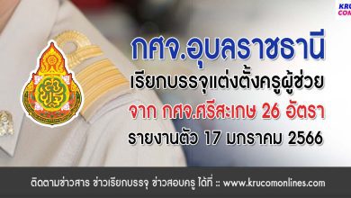 กศจ.อุบลราชธานี ขอใช้บัญชี กศจ.อื่น เรียกบรรจุครูผู้ช่วย จำนวน 26 อัตรา รายงานตัว 17 มกราคม 2566