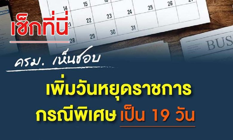 ครม. เห็นชอบ เพิ่มวันหยุดราชการกรณีพิเศษ 5 พ.ค. 66 ต่อเนื่องวันฉัตรมงคล