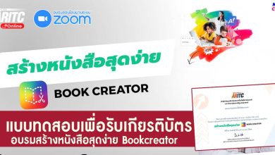 แบบทดสอบรับเกียรติบัตร อบรมสร้างหนังสือสุดง่าย Bookcreator วันที่ 20 มกราคม 2566 โดยเพจต้องให้สอน