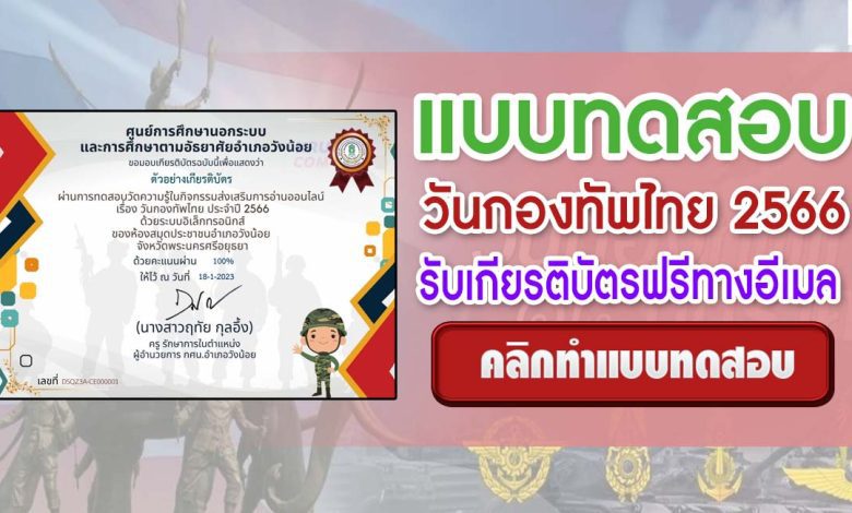 แบบทดสอบออนไลน์ วันกองทัพไทย ประจำปี 2566 ผ่านเกณฑ์ 80% ขึ้นไปรับเกียรติบัตรฟรีทางอีเมล โดยห้องสมุดประชาชนอำเภอวังน้อย