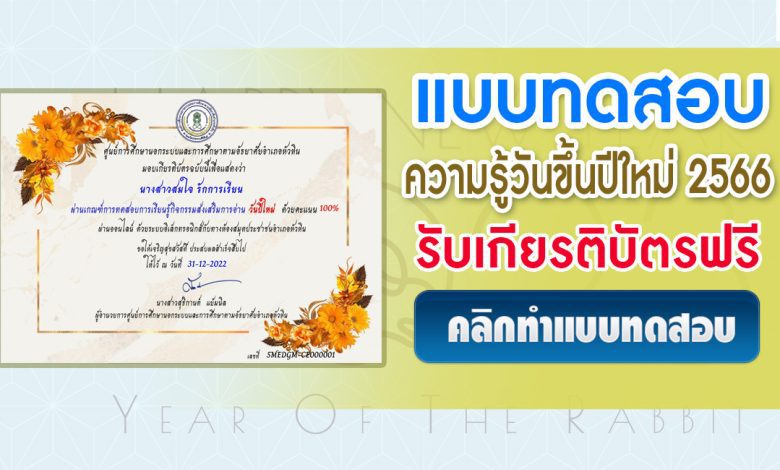 แบบทดสอบความรู้วันปีใหม่ 2566 ผ่านเกณฑ์ 60% ขึ้นไปรับเกียรติบัตรฟรีทางอีเมล โดยห้องสมุดประชาชนอำเภอหัวหิน จังหวัดประจวบคีรีขันธ์ ประจำปี 2566