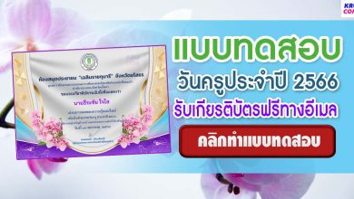 แบบทดสอบออนไลน์ วันครู 2566 ผ่านเกณฑ์ 80% ขึ้นไปรับเกียรติบัตรฟรีทางอีเมล โดยห้องสมุดประชาชน "เฉลิมราชกุมารี" จังหวัดยโสธร