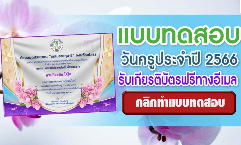 แบบทดสอบออนไลน์ วันครู 2566 ผ่านเกณฑ์ 80% ขึ้นไปรับเกียรติบัตรฟรีทางอีเมล โดยห้องสมุดประชาชน "เฉลิมราชกุมารี" จังหวัดยโสธร