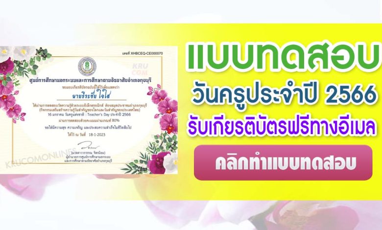 แบบทดสอบออนไลน์ เนื่องในวันครูแห่งชาติ Teacher's Day ประจำปี 2566 ผ่านเกณฑ์ 75% ขึ้นไปรับเกียรติบัตรฟรีทางอีเมล