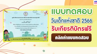 แบบทดสอบวันเด็กแห่งชาติ 2566 ผ่านเกณฑ์ 70% รับเกียรติบัตรฟรี จัดทำโดยห้องสมุดประชาชนอำเภอพระสมุทรเจดีย์ สมุทรปราการ