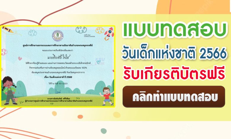 แบบทดสอบวันเด็กแห่งชาติ 2566 ผ่านเกณฑ์ 70% รับเกียรติบัตรฟรี จัดทำโดยห้องสมุดประชาชนอำเภอพระสมุทรเจดีย์ สมุทรปราการ