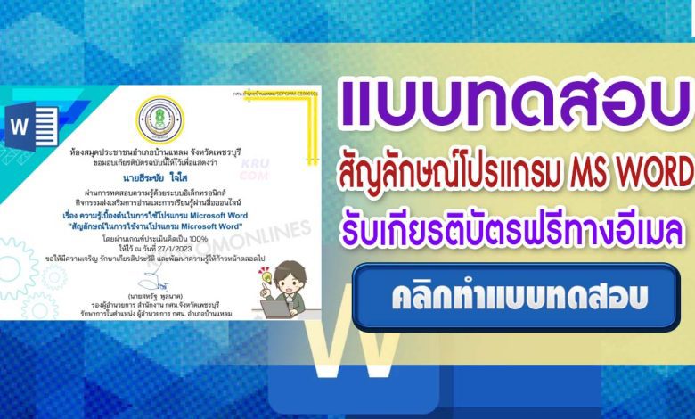 แบบทดสอบออนไลน์ Microsoft Word ผ่านเกณฑ์ 80% ขึ้นไปรับเกียรติบัตรฟรีทางอีเมล โดยห้องสมุดประชาชนอำเภอบ้านแหลมจังหวัดเพชรบุรี