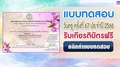 แบบทดสอบเนื่องใน วันครู ครั้งที่ 67 ประจำปีพุทธศักราช 2566 ผ่านเกณฑ์ 80% ขึ้นไปรับเกียรติบัตรฟรีทางอีเมล โดยห้องสมุดประชาชนอำเภอสะบ้าย้อย