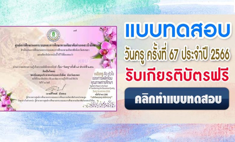 แบบทดสอบเนื่องใน วันครู ครั้งที่ 67 ประจำปีพุทธศักราช 2566 ผ่านเกณฑ์ 80% ขึ้นไปรับเกียรติบัตรฟรีทางอีเมล โดยห้องสมุดประชาชนอำเภอสะบ้าย้อย