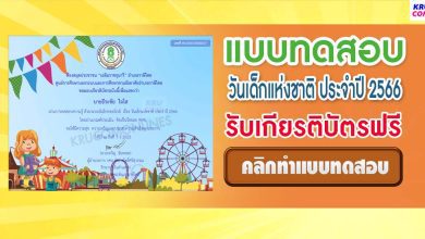 แบบทดสอบวันเด็กแห่งชาติ ประจำปี 2566 ผ่านเกณฑ์ 60% รับเกียรติบัตรฟรี โดยห้องสมุดประชาชนเฉลิมราชกุมารี อำเภอราษีไศล จังหวัดศรีสะเกษ