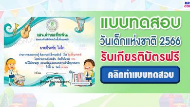 แบบทดสอบ Online วันเด็กแห่งชาติ 2566 ผ่านเกณฑ์ 70% รับเกียรติบัตรฟรี จัดทำโดย กศน.ตำบลเชียงพิณ อำเภอเมืองอุดรธานี จังหวัดอุดรธานี