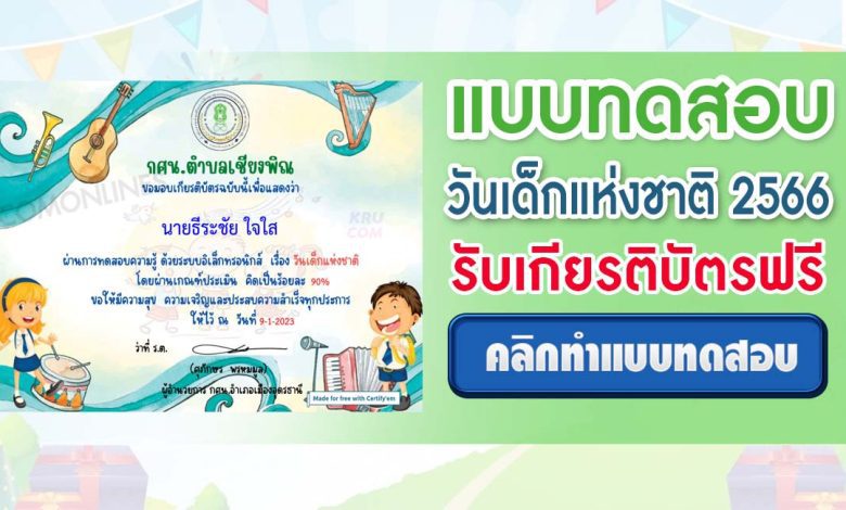 แบบทดสอบ Online วันเด็กแห่งชาติ 2566 ผ่านเกณฑ์ 70% รับเกียรติบัตรฟรี จัดทำโดย กศน.ตำบลเชียงพิณ อำเภอเมืองอุดรธานี จังหวัดอุดรธานี