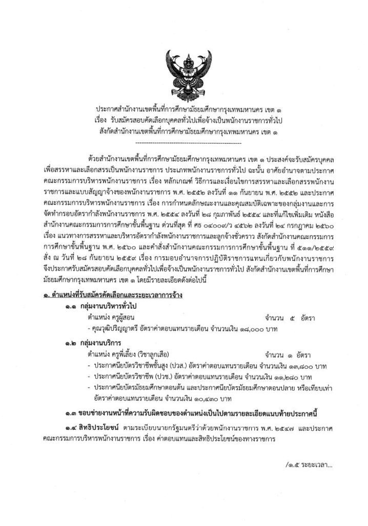 สพม.กรุงเทพมหานคร รับสมัครบุคคลเป็นพนักงานราชการทั่วไป จำนวน 5 อัตรา เปิดรับสมัคร 13-20 กุมภาพัันธ์ 2566