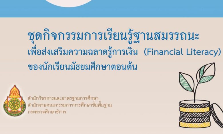 ชุดกิจกรรมการเรียนรู้ฐานสมรรถนะเพื่อส่งเสริมความฉลาดรู้การเงินของนักเรียนมัธยมศึกษาตอนต้น 1-3