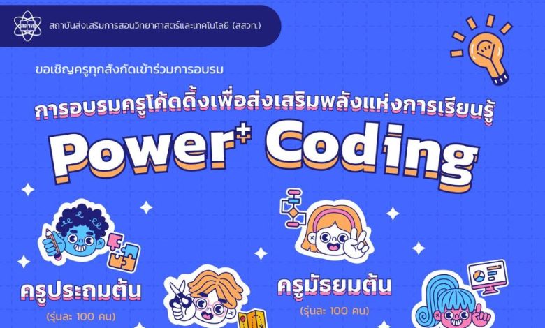 ลงทะเบียนอบรมหลักสูตร Power+Coding อบรมครูโค้ดดิ้งเพื่อส่งเสริมพลังแห่งการเรียนรู้ จัดขึ้นระหว่างเดือนมิถุนายน - สิงหาคม 2566 และรับสมัครครูทุกสังกัด