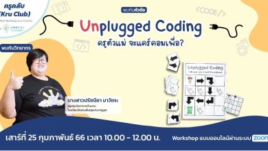 Unplugged Coding 1 อบรมออนไลน์ Unplugged Coding : ครูตัวแม่ จะแคร์คอมเพื่อ? วันเสาร์ที่ 25 กุมภาพันธ์ 2566 จัดโดย Starfish Labz