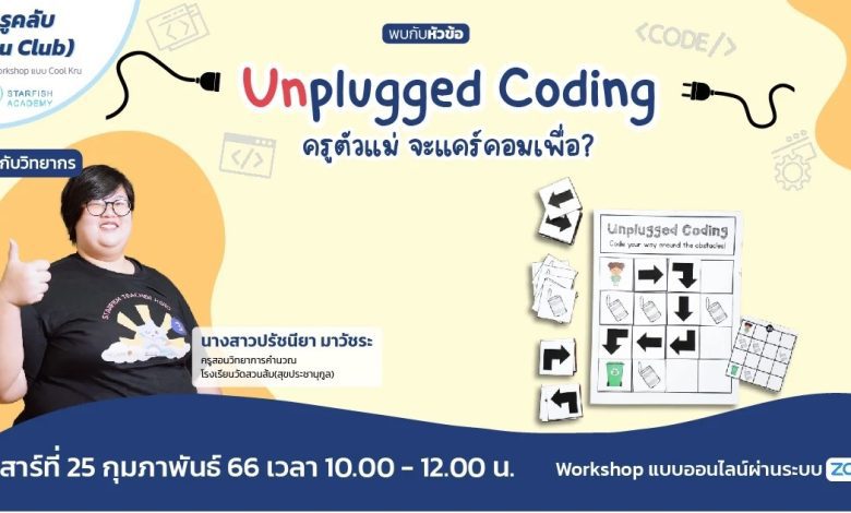 Unplugged Coding 1 อบรมออนไลน์ Unplugged Coding : ครูตัวแม่ จะแคร์คอมเพื่อ? วันเสาร์ที่ 25 กุมภาพันธ์ 2566 จัดโดย Starfish Labz