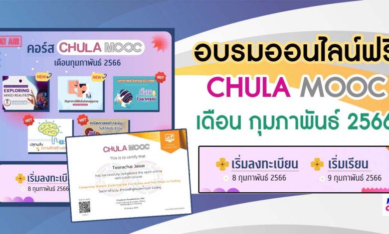 ลงทะเบียน CHULA MOOC ประจำเดือนกุมภาพันธ์ 2566 เริ่มลงทะเบียน 8 กุมภาพันธ์ นี้